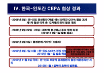 국제지역 한국-인도간 CEPA 체결-9