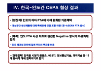 국제지역 한국-인도간 CEPA 체결-11