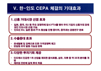 국제지역 한국-인도간 CEPA 체결-13