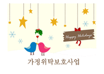 가정위탁보호사업-1