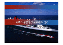 크루즈 공급환경 - 크루즈선사-1