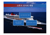크루즈 공급환경 - 크루즈선사-5