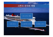 크루즈 공급환경 - 크루즈선사-6