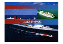크루즈 공급환경 - 크루즈선사-11