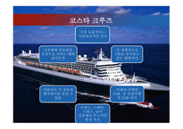 크루즈 공급환경 - 크루즈선사-16