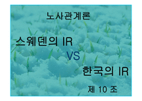 노사관계론 스웨덴IR 한국IR-1