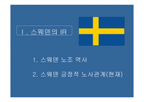 노사관계론 스웨덴IR 한국IR-3