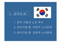 노사관계론 스웨덴IR 한국IR-10