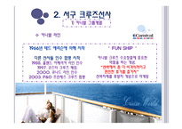 크루즈 공급환경, 크루즈 선사-7