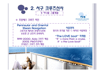 크루즈 공급환경, 크루즈 선사-8