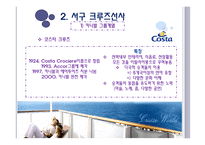 크루즈 공급환경, 크루즈 선사-11