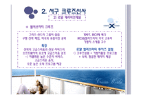 크루즈 공급환경, 크루즈 선사-13