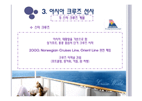 크루즈 공급환경, 크루즈 선사-14