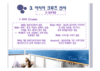 크루즈 공급환경, 크루즈 선사-19