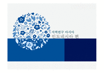 지역연구 아시아 인도네시아 편-1