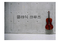 클래식테마크루즈-1