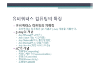 Ubiquitous Computing 유비쿼터스 컴퓨팅-4