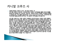 크루즈 선사, 코스타 크루즈 사-4