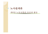노사관계론 - 노동조합의목표와 활동-1