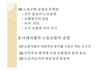 노사관계론 - 노동조합의목표와 활동-8