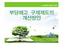 노사 - 부당해고 구제제도-1