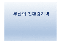 부산의 친환경지역, 친환경의 정의-1