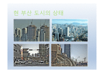 부산의 친환경지역, 친환경의 정의-4