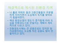 부산의 친환경지역, 친환경의 정의-6