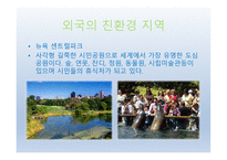 부산의 친환경지역, 친환경의 정의-13