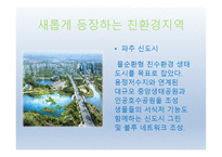 부산의 친환경지역, 친환경의 정의-15
