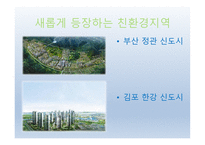 부산의 친환경지역, 친환경의 정의-16