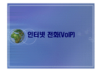 인터넷전화(Volp) 에 대하여-1