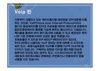 인터넷전화(Volp) 에 대하여-3