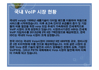 인터넷전화(Volp) 에 대하여-8