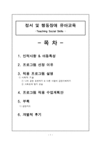정서 및 행동장애 유아교육 - Teaching Social Skills-1