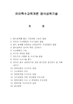 유아특수교육개론 음식섭취기술-1