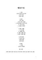 행동수정 - 필요성 및 목적 배경 강화 스케쥴 실험 설계-1