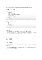 행동수정 - 필요성 및 목적 배경 강화 스케쥴 실험 설계-5