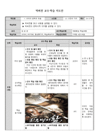 박씨전 교수 학습 지도안-1