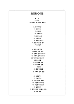 행동수정 - 연구방법 행동수정 기법 실험설계 자료 분석-1