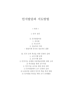 인지발달과 지도방법 - 인지발달이론 능력촉진을 위한 중재의 실제-1