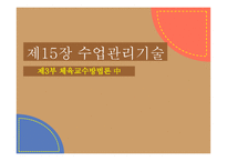 체육과교육론 발표 수업관리기술-1
