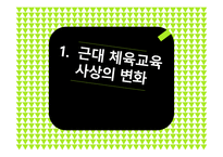 근대 체육교육 사상의 변화...-1