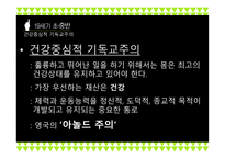 근대 체육교육 사상의 변화...-6
