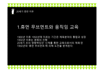 근대 체육교육 사상의 변화...-20