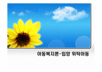 아동복지론완성 입양 위탁아동-1
