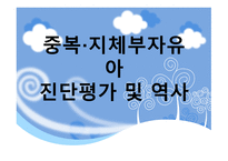중복·지체부자유아 진단 평가 및 역사-1