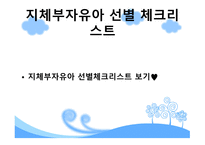 중복·지체부자유아 진단 평가 및 역사-9