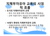 중복·지체부자유아 진단 평가 및 역사-10