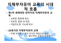 중복·지체부자유아 진단 평가 및 역사-11